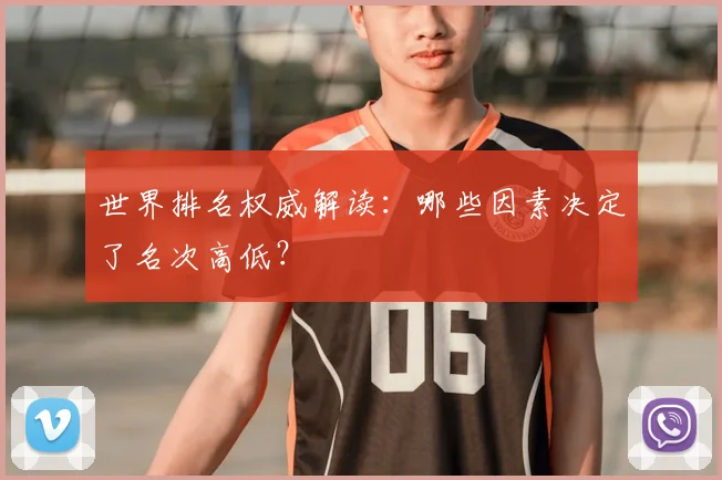 世界排名权威解读:哪些因素决定了名次高低?
