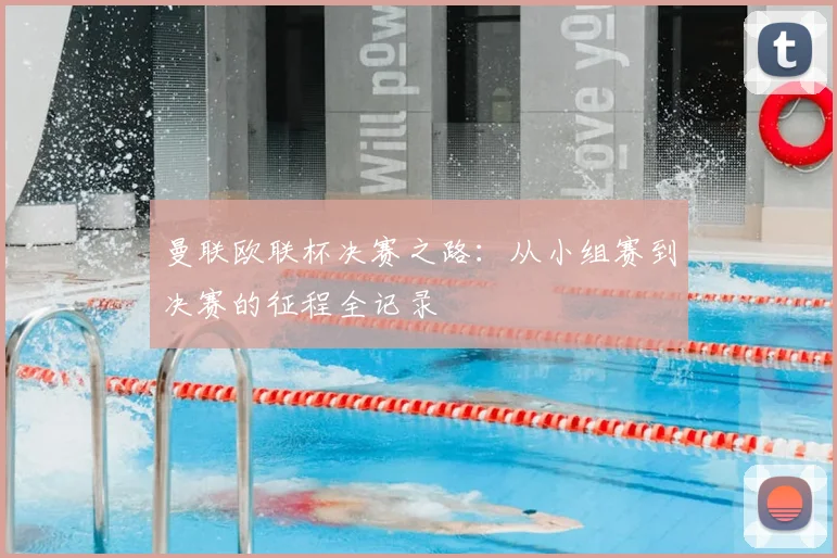 曼联欧联杯决赛之路：从小组赛到决赛的征程全记录