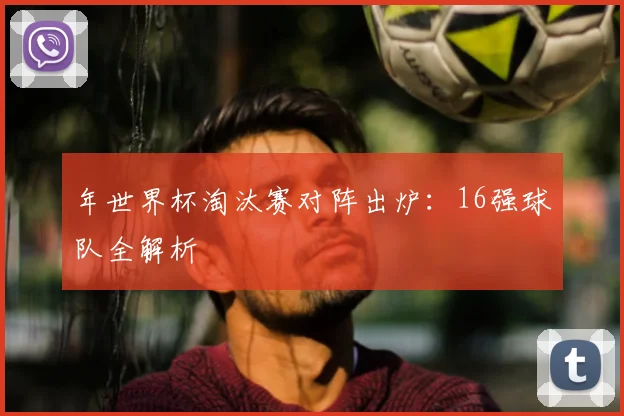 世界最差足球？中国足球的真实水平与未来展望