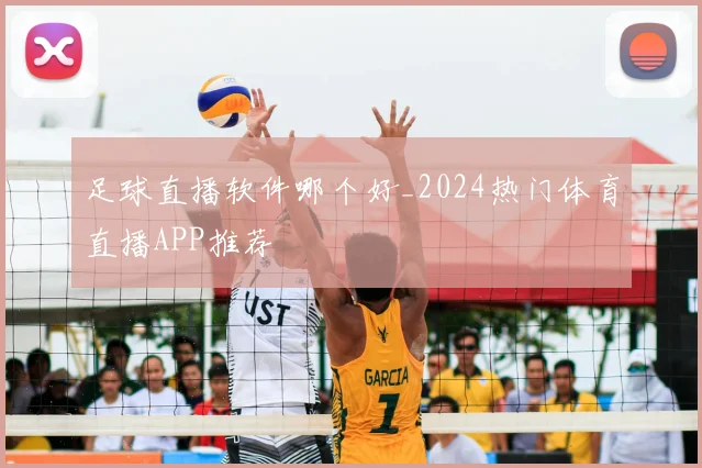 足球直播软件哪个好_2024热门体育直播APP推荐