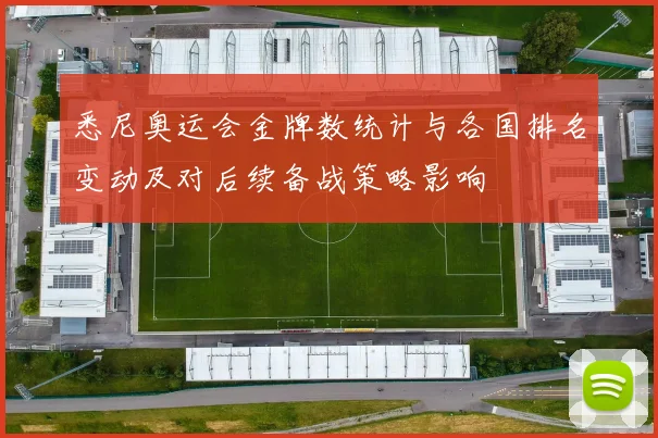 悉尼奥运会金牌数统计与各国排名变动及对后续备战策略影响