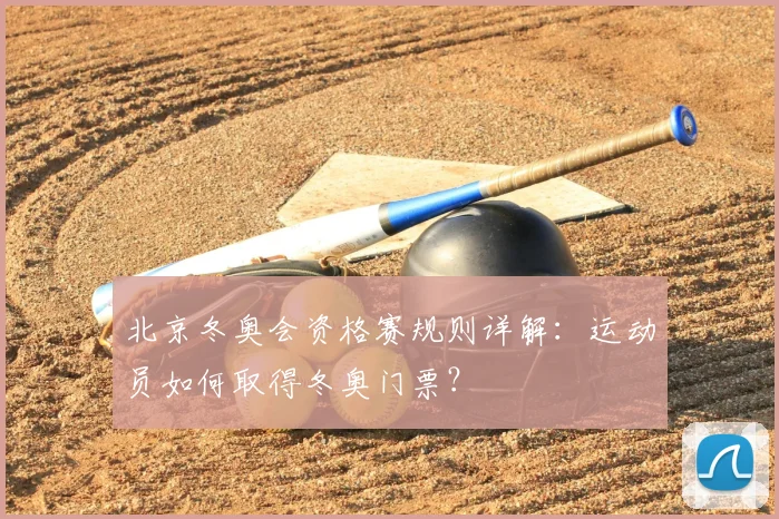 北京冬奥会资格赛规则详解：运动员如何取得冬奥门票？