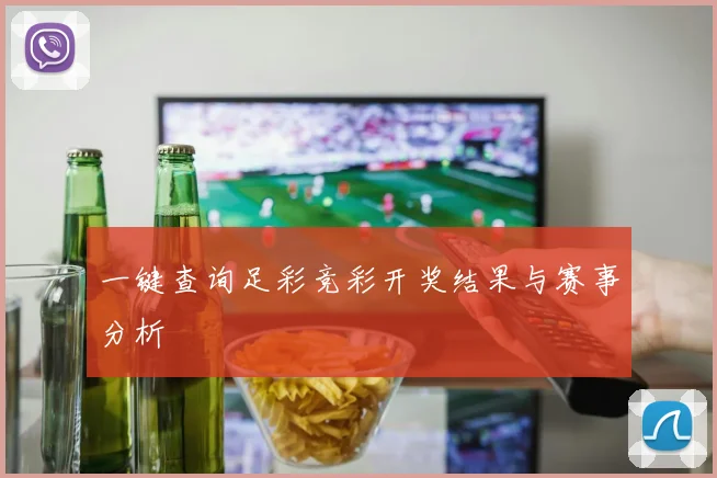 一键查询足彩竞彩开奖结果与赛事分析