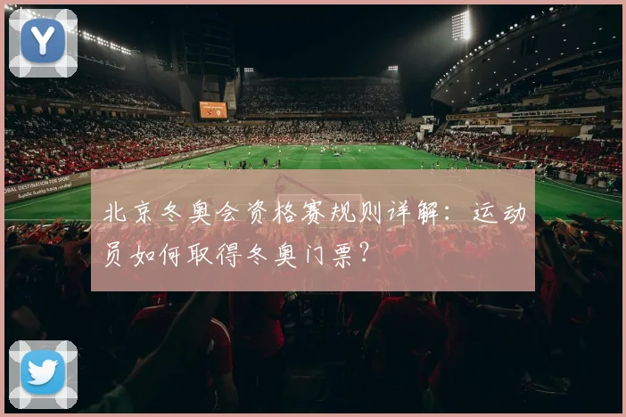 北京冬奥会资格赛规则详解：运动员如何取得冬奥门票？