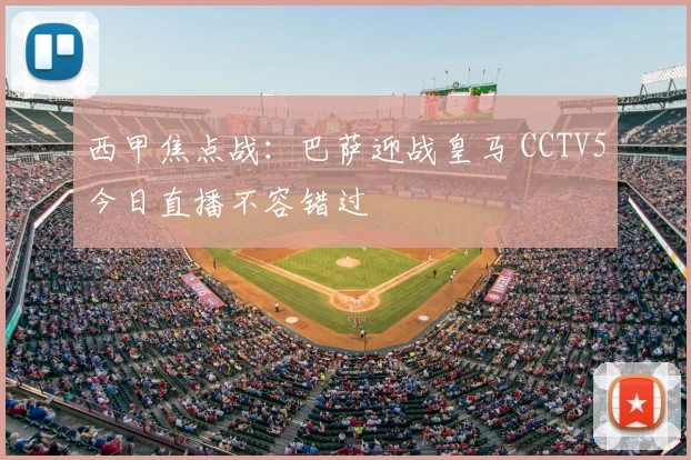 西甲焦点战:巴萨迎战皇马 CCTV5今日直播不容错过