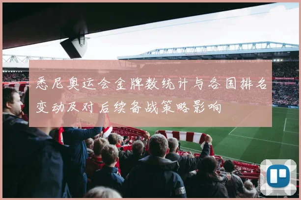 悉尼奥运会金牌数统计与各国排名变动及对后续备战策略影响