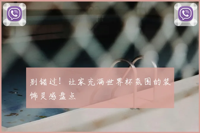 别错过！让家充满世界杯氛围的装饰灵感盘点