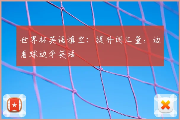 世界杯英语填空：提升词汇量，边看球边学英语
