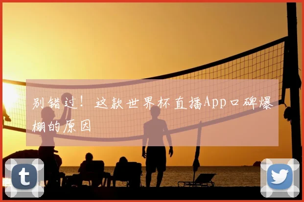 别错过！这款世界杯直播App口碑爆棚的原因