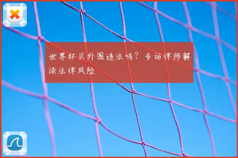 世界杯买外围违法吗？专访律师解读法律风险