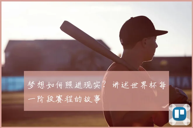梦想如何照进现实？讲述世界杯每一阶段赛程的故事