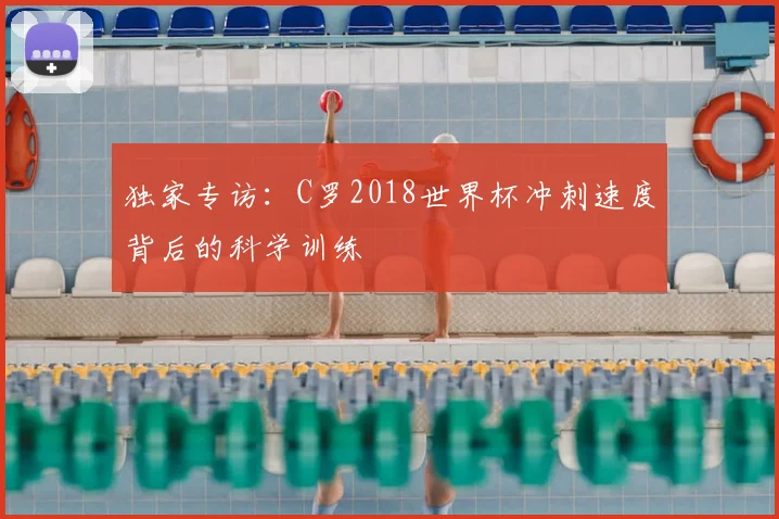 独家专访：C罗2018世界杯冲刺速度背后的科学训练
