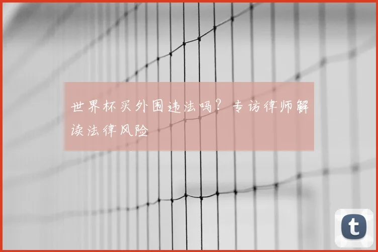 世界杯买外围违法吗？专访律师解读法律风险