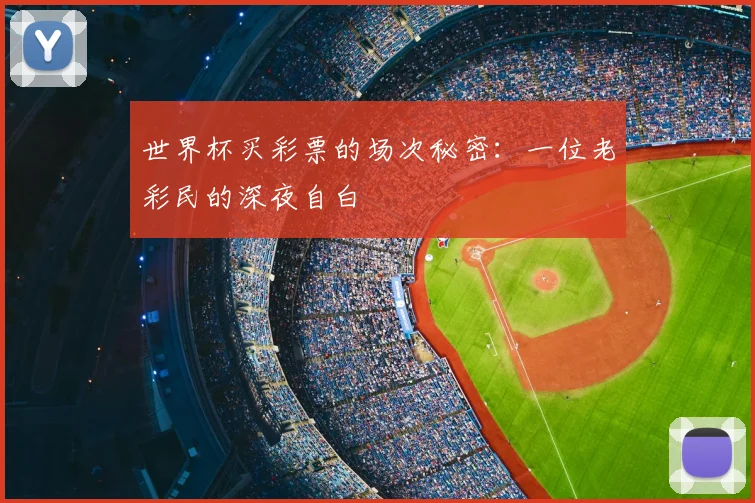 世界杯买彩票的场次秘密：一位老彩民的深夜自白