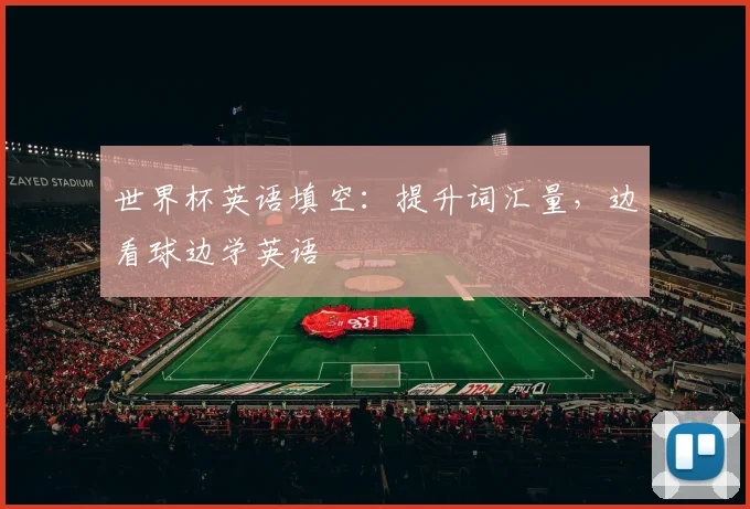世界杯英语填空：提升词汇量，边看球边学英语