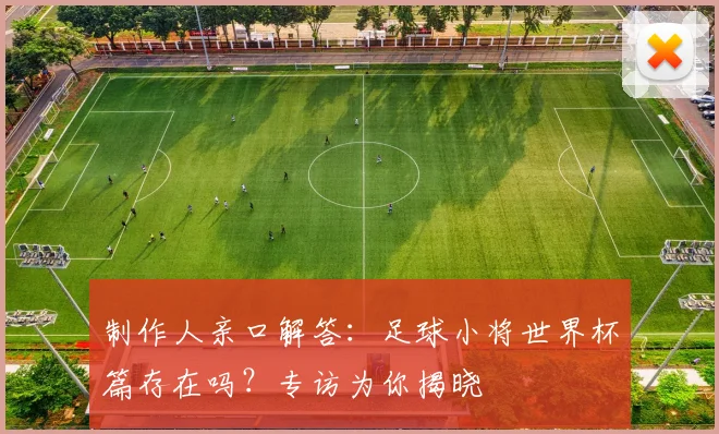 制作人亲口解答：足球小将世界杯篇存在吗？专访为你揭晓
