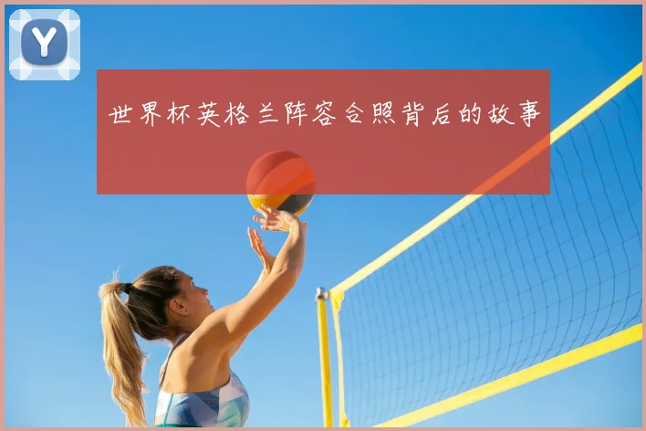 世界杯英格兰阵容合照背后的故事