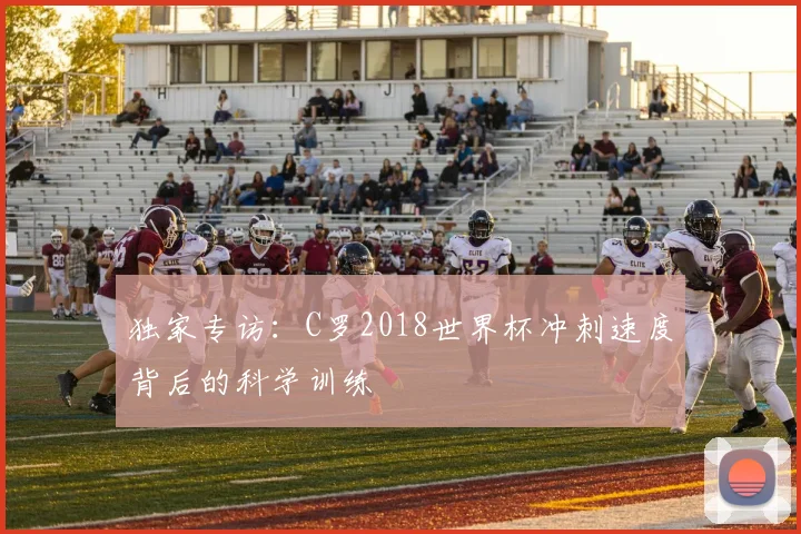 独家专访：C罗2018世界杯冲刺速度背后的科学训练